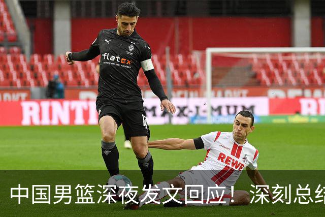 中国男篮深夜发文回应！深刻总结，调整状态打好铜牌争夺战