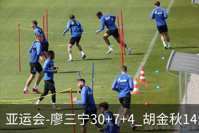亚运会-廖三宁30+7+4 胡金秋14分 中国男篮擒沙特进四强