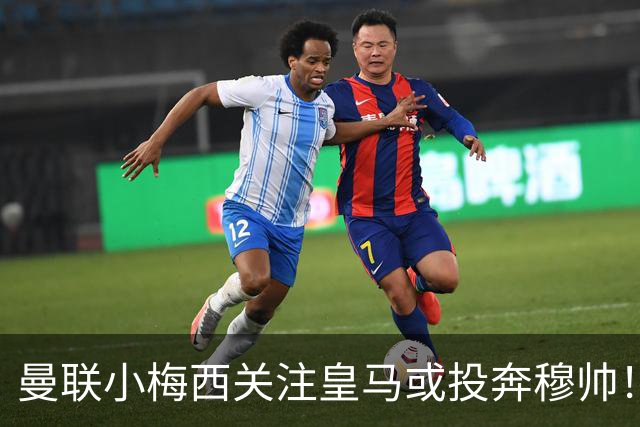 曼联小梅西关注皇马或投奔穆帅！曝其不满承诺未兑现，不再信任管理层
