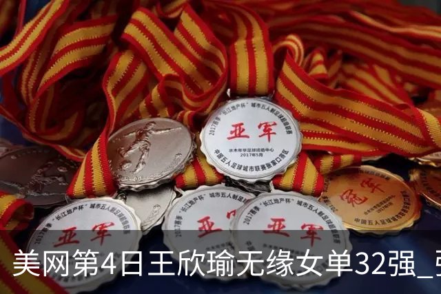 美网第4日王欣瑜无缘女单32强 张帅组合赢开门红