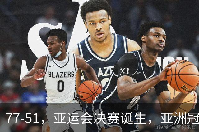 77-51，亚运会决赛诞生，亚洲冠军三分球23中2，中国男篮不如他们
