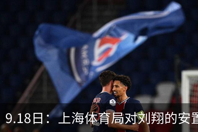 9.18日：上海体育局对刘翔的安置方案有没有诚意？前女足世界杯国脚
